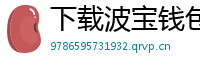 下载波宝钱包